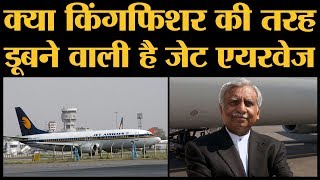 Jet Airways Crisis क्या Naresh Goyal का हाल Kingfisher वाले Vijay Mallya जैसा होने वाला है [upl. by Roybn]