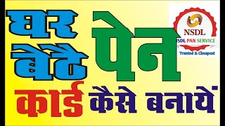 Pan Card kaise banaye  घर बैठे पैन कार्ड कैसे बनाए 30 मिनट में पैन कार्ड घर बैठे प्राप्त करें। [upl. by Ahsinrat]