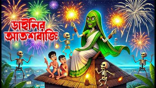 ডাইনির আতশবাজি । Dainir Atoshbaji । Bengali Horror Cartoon  Khirer Putul 😱 [upl. by Aciemaj147]