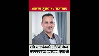 रवि समर्थकको हुंकार rabilamichhanechhakkapanja5 latestnews prachandatosimakarki shorts news [upl. by Platas630]