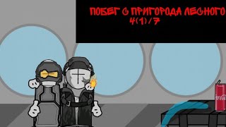 Побег с пригорода лесного 47 Часть 1 [upl. by Ilehs565]