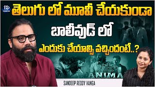 Sandeep Reddy Vanga Latest Exclusive Interview  ANIMAL  iDream Celebrities [upl. by Bonine]