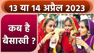 Baisakhi 2023 Date Time 13 या 14 अप्रैल 2023 बैसाखी कब है  Baisakhi Kyu Manaya Jata Hai  Boldsky [upl. by Ecirrehs]