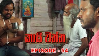 Kasi waththa  Episode 54 20231217 [upl. by Napier549]