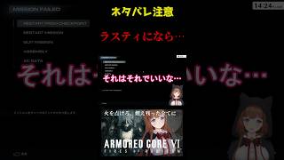 【AC6】ラスティ夢女子の結末 アーマードコア6 armoredcore6 vtuber 花京院ちえり shorts [upl. by Yand165]