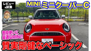 ミニクーパー C 【レビューamp試乗】MINIらしさとBMWの安定感を両立するベーシックモデル ECarLife with 五味やすたか [upl. by Damha479]