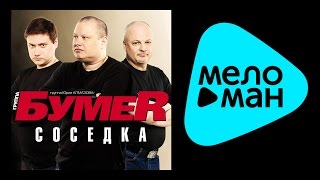 БУМЕР  СОСЕДКА  BUMER  SOSEDKA [upl. by Myo]