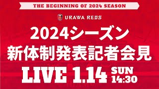 【浦和レッズ】2024シーズン新体制発表記者会見 [upl. by Audre]