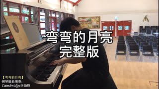 弯弯的月亮 走心钢琴完整版 Cambridge李劲锋 即兴编曲演奏 剑桥大学中秋节 [upl. by Jollanta]