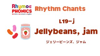 【ライモー 英語リズムチャンツ】 Rhymoe Rhythm Chants L19j  Jellybeans jam ジェリービーンズ、ジャム [upl. by Hailahk545]