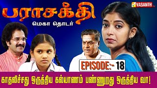 காதலிச்சது ஒருத்திய கல்யாணம் பண்ணுறது ஒருத்திய வா  பராசக்தி  Parasakthi Serial  Episode 18 [upl. by Haldan]