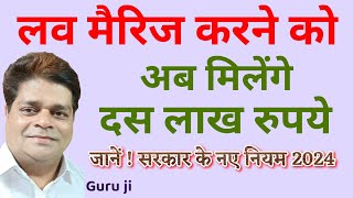 Inter cast Marriage Benefits 2024  Inter cast Marriage Benefits in Rajsthan  Guru ji  Hindi [upl. by Moreland106]