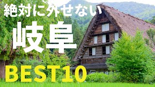 【旅ランキング】「岐阜」 絶対に行くべきスポット Ｂｅｓｔ１０（旅リーマン推奨）10 best spots to visit in Gifu [upl. by Aniz509]