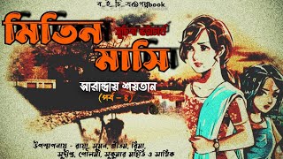 Mitin MasiSarandae Soetanpart4Suchitra Bhattacharyaসারান্ডায় শয়তানপর্ব ৪ [upl. by Moritz162]