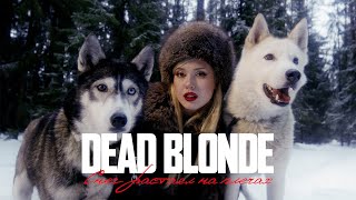 DEAD BLONDE  СНЕГ РАСТАЯЛ НА ПЛЕЧАХ ПРЕМЬЕРА КЛИПА [upl. by Obala992]