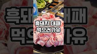 흑돼지 대패삼겹살먹으러가유창원맛집 삼겹살대패삼겹살 창원맛집추천 창원 맛집 [upl. by Nicolis745]