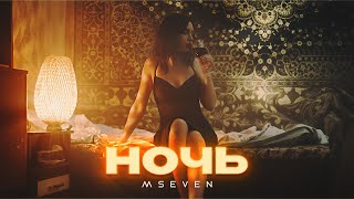 Mseven  Ночь официальный клип 2024 [upl. by Markson]