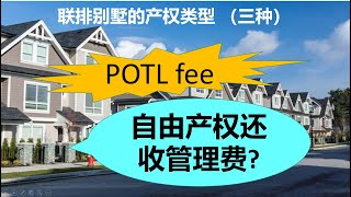 Townhouse的分类 FreeholdPOTL townhouse 自由产权的联排别墅也需要交管理费吗？管理费交多少？以及与Condo townhouse的区别 [upl. by Lokcin]