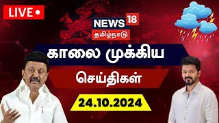 🔴LIVE News18 Tamil Nadu  காலை முக்கியச் செய்திகள்  24 October 2024  Today Morning News  N18L [upl. by Lillie516]