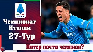 Серия А 27 тур Интер уже чемпион Наполи выбил Ювентус Три удаления Лацио и геройрезервистИТОГИ [upl. by Hgielah]