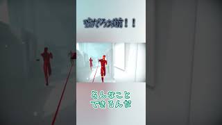 【SUPERHOT】噓だろオマエ‼！ shorts [upl. by Nitneuq940]