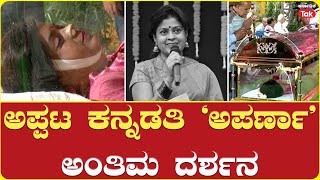 Anchor Aparnas Final Farewell  ನಿರೂಪಕಿ ಅಪರ್ಣಾಗೆ ಅಂತಿಮ ನಮನ [upl. by Ydnes]