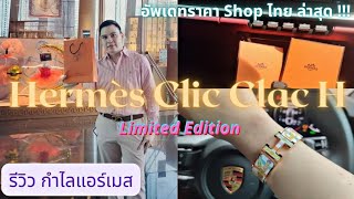 รีวิว Hermès Clic Clac H Bracelet Limited Edition [upl. by Wylma]