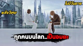 เมื่อมนุษย์ทุกคนบนโลกเป็นอมตะ ไม่มีวันตาย สปอยหนัง Mr Nobody [upl. by Eninaej]