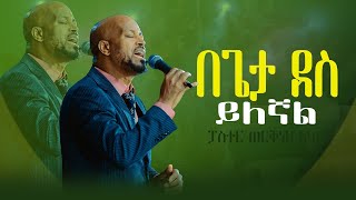 በጌታ ደስይለኛልዘማሪ ወርቅነህ አላሮSinger Workneh Mercy Tv Ethiopia 2024 [upl. by Etnovahs]