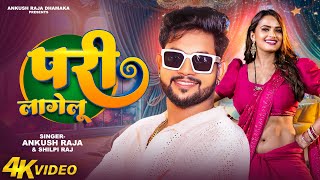 Video  Ankush Raja  अंकुश राजा रोमांटिक सांग  Bhojpuri Hit Song  न्यू भोजपुरी वायरल गाना 2024 [upl. by Grae]