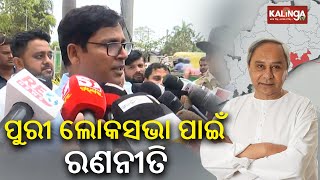 Senior BJD leaders meet at Naveen Nivas for discussion relating to Puri Constituency  KalingaTV [upl. by Ambur]