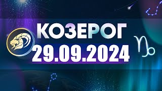 Гороскоп на 29092024 КОЗЕРОГ [upl. by Aicekat11]