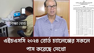 বোর্ড চ্যালেঞ্জ এর রেজাল্ট এ পাস করেছে প্রচুর শিক্ষার্থী জানিয়েছে শিক্ষা বোর্ড। কতজন পাস [upl. by Oedama659]