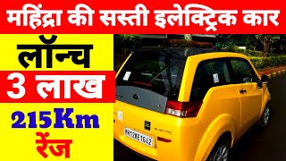 महिंद्रा की सस्ती इलेक्ट्रिक कार लॉन्च Mahindra e2o Price Small Car in India Electric car in india [upl. by Sibilla]