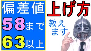 中学受験No340「偏差値58の壁まで」と「偏差値63以上」どうすれば可能なのか？大手塾の裏情報 [upl. by Nonrev]