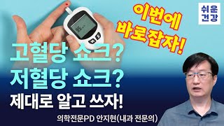 배우 김수미 님의 별세를 통해 잘못된 당뇨병 상식 알아봅니다 What Hypoglycemic or hyperglycemic shock [upl. by Charlene]