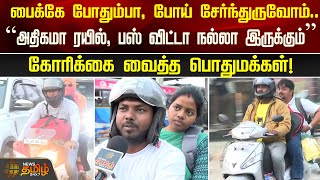 பைக்கே போதும்பா போய் சேர்ந்துருவோம்  People Travelled in Bike  Pongal Holiday  Chennai [upl. by Opiuuk]