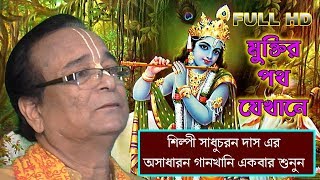 হরিহে নিজ কর্ম দোষ ফলে  Sadhu Charan Das  Morning song of lord Krishna  Devotional Song [upl. by Druci]