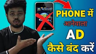 PHONE में आनेवाला AD कैसे बंद करें  How to stop ad from your phone 😱🔥 [upl. by Amsirp]