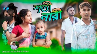 শতী নারী I Shoti nari Bangla Natok romantic video [upl. by Shelden86]