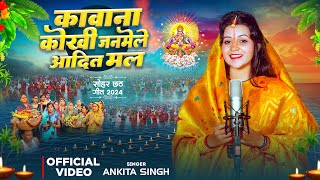 Videoकावाना कोखी जनमेले आदित मल Ankita SinghKawana Kokhi Janamele Aadit MalSohar Chhath Geet [upl. by Windsor]