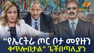 Ethiopia  “የኤርትራ ጦር ቦታ መያዙን ቀጥሎበታል” ጌቾ በጣሊያን [upl. by Hsinam]