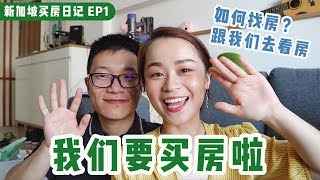 新加坡买房日记 EP 1  我们要买房啦！为什么买房  跟我一起去看房 [upl. by Imalda]