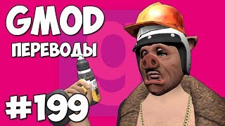 Garrys Mod Смешные моменты перевод 199  С Ютуба на завод Гаррис Мод Deathrun [upl. by Hteik508]