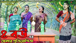 ৪ বউ এর খেলার প্রতিযোগীতা  4 bou er khelar protijogita  একটি বাংলা শর্ট ফিল্ম  Othoi  Rubel [upl. by Fabiolas133]