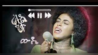 Rahel Getu  Wude  ራሄል ጌቱ ውዴ [upl. by Ernestine]