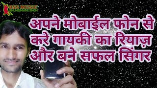 Apne mobile phones se gayki singing ka riyaz kaise Karegala ko kaise khole [upl. by Eveivenej]