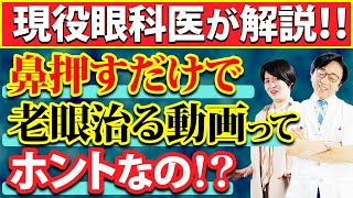 なぜ老眼になるのか？原因分かれば怪しい説に惑わされません！眼科医が徹底解説 [upl. by Craggie]