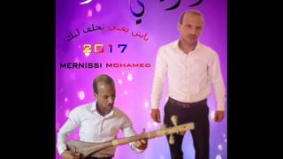 jadid Mohamed mernissi 2017 bach bghiti n7laf like [upl. by Noryd268]