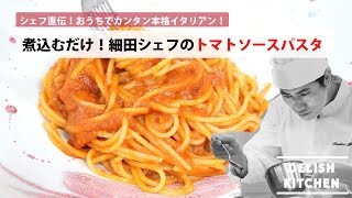 シェフ直伝！プロに教わる家にある材料で出来る濃厚トマトソースパスタ  How to make tomato sauce pasta [upl. by Annehsat592]